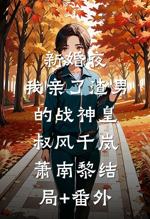 新婚夜，我亲了渣男的战神皇叔风千岚萧南黎结局+番外