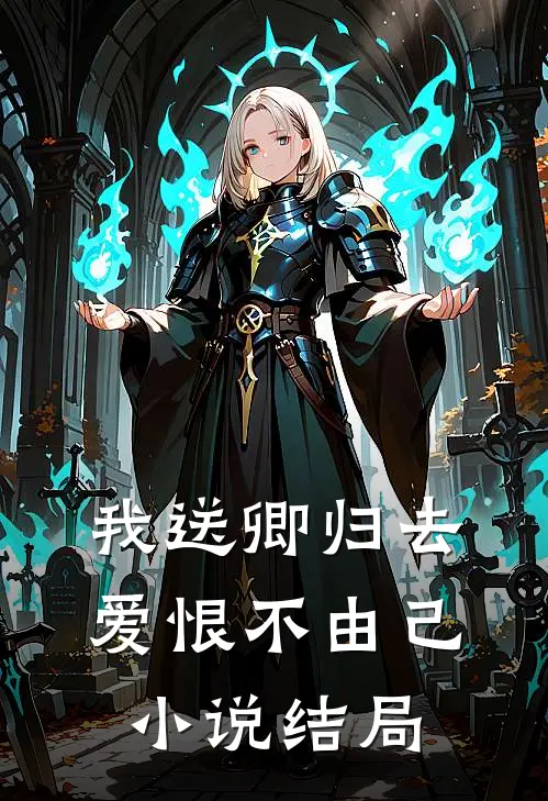 我送卿归去，爱恨不由己小说结局
