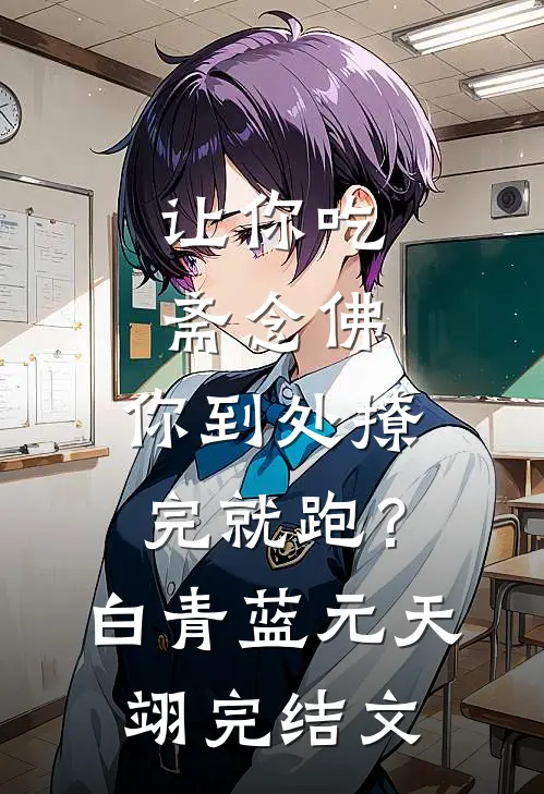 让你吃斋念佛，你到处撩完就跑？白青蓝元天翊完结文