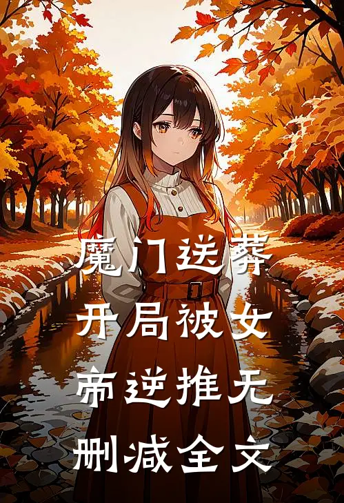 魔门送葬：开局被女帝逆推无删减全文
