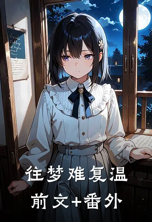 往梦难复温前文+番外