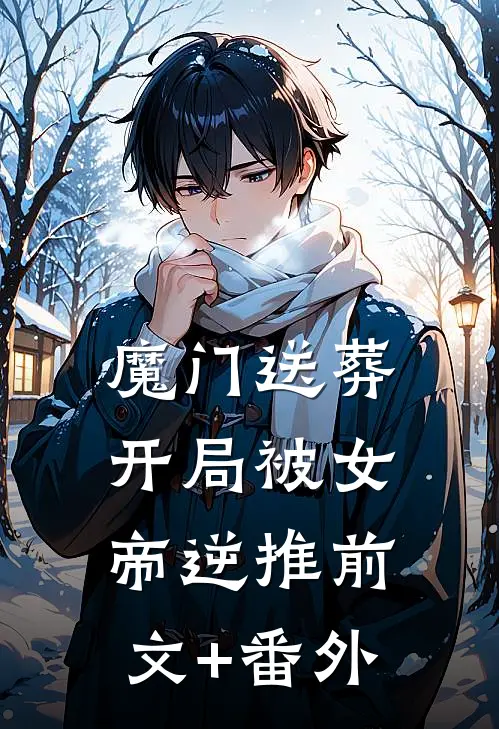 魔门送葬：开局被女帝逆推前文+番外