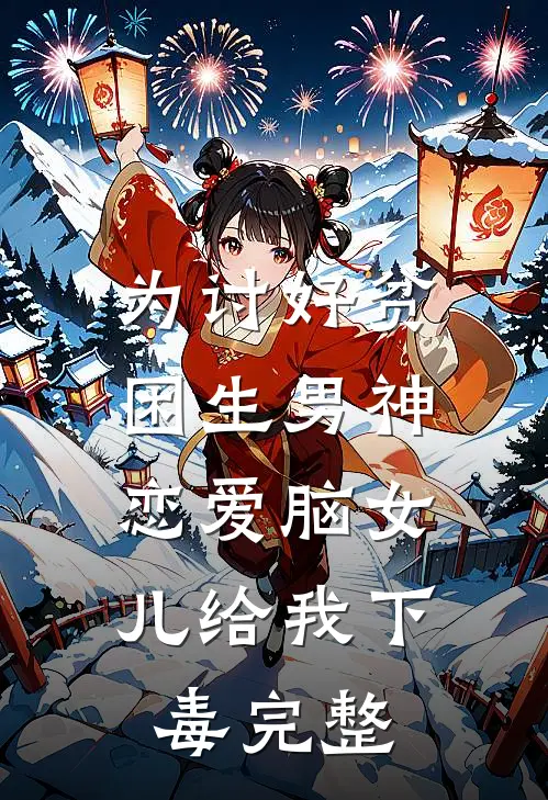 为讨好贫困生男神，恋爱脑女儿给我下毒完整