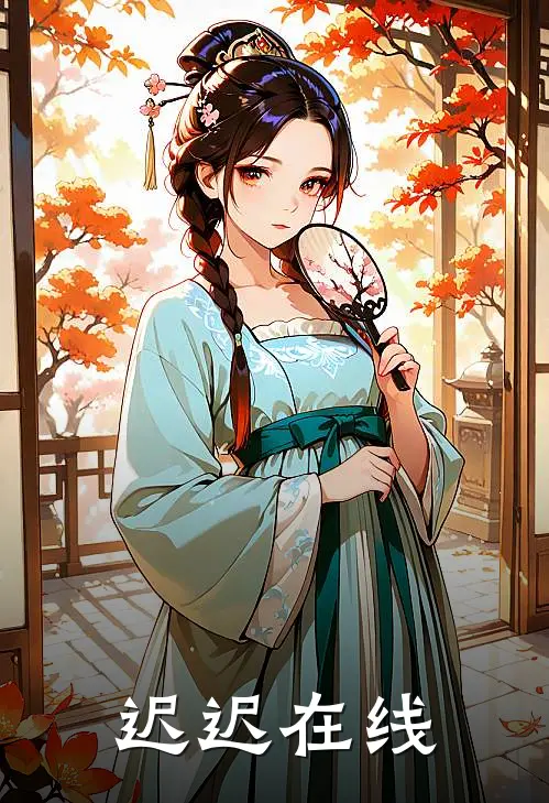 迟迟在线