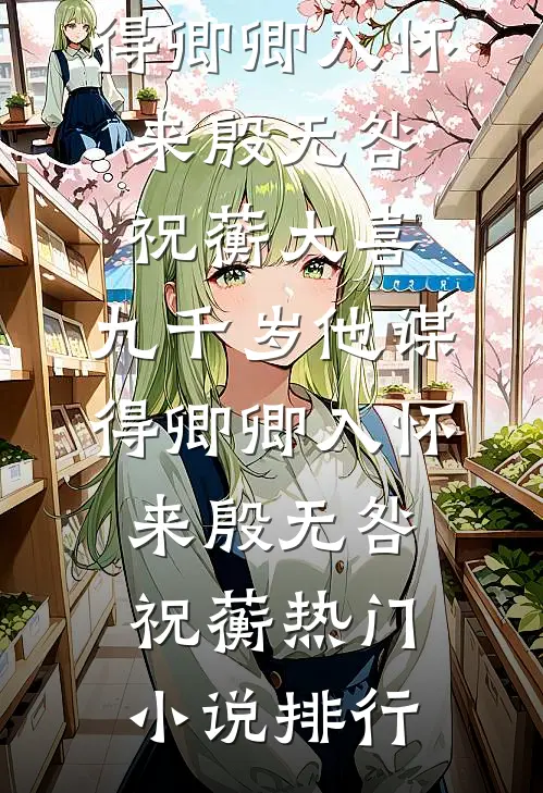 财务实习生卡我考勤不给工资，可我朝九晚五后老板不干了全文阅读最新