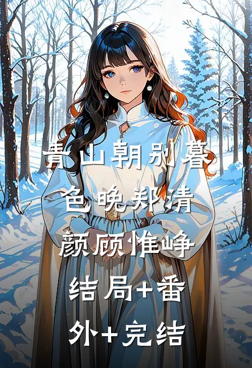 青山朝别暮色晚郑清颜顾惟峥结局+番外+完结