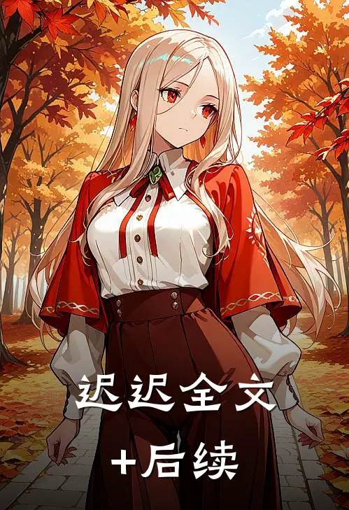 迟迟全文+后续