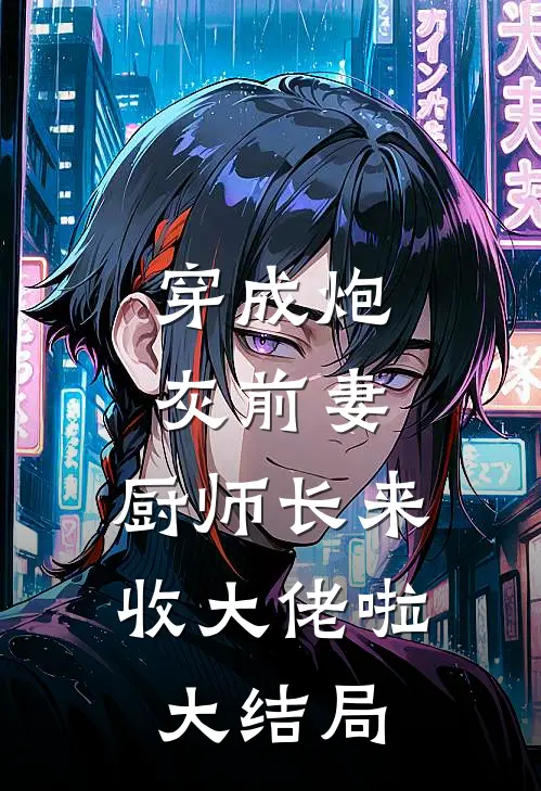 发现婚书作假后，我休妻了无删减全文