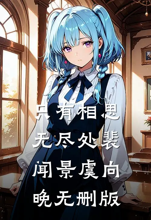 爱意修正后续+番外