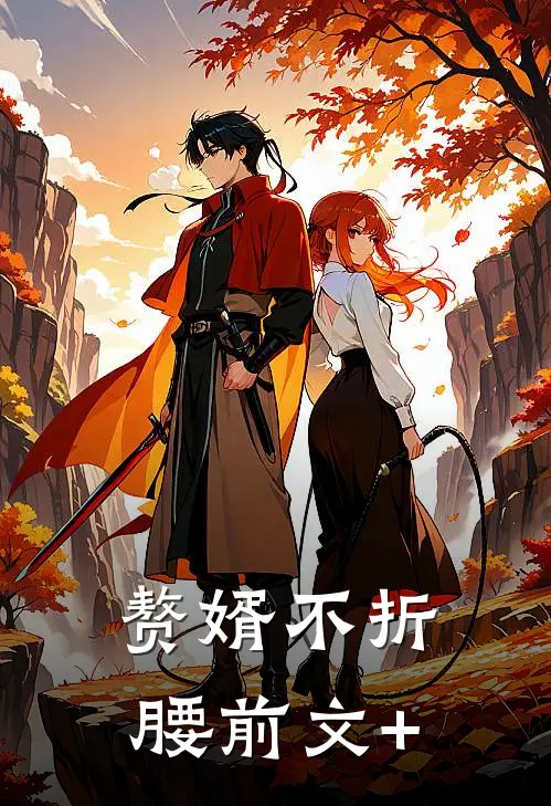 赘婿不折腰前文+