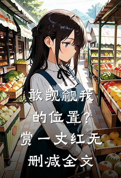 敢觊觎我的位置？赏一丈红无删减全文