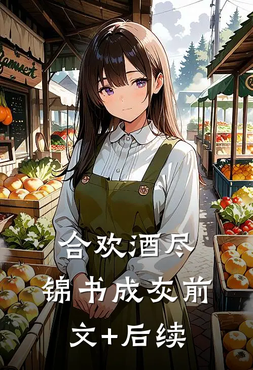 合欢酒尽，锦书成灰前文+后续