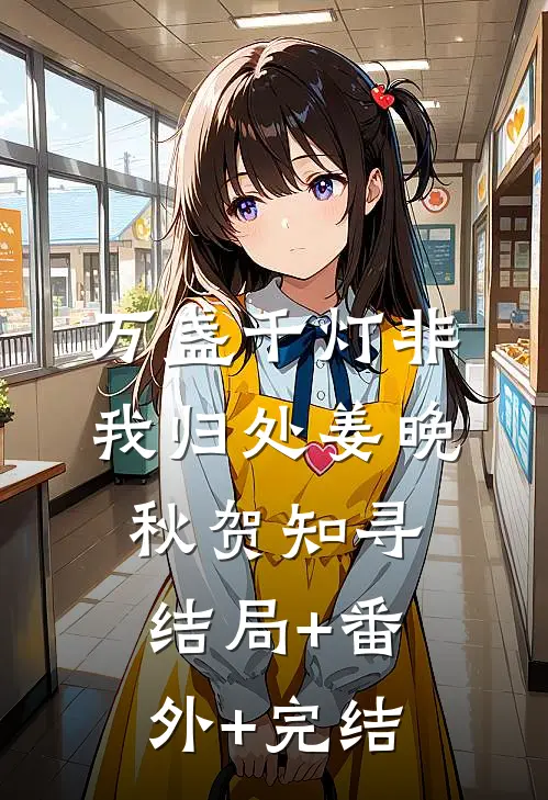 万盏千灯非我归处姜晚秋贺知寻结局+番外+完结