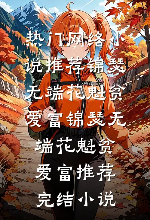 此情何念向深渊全文+免费