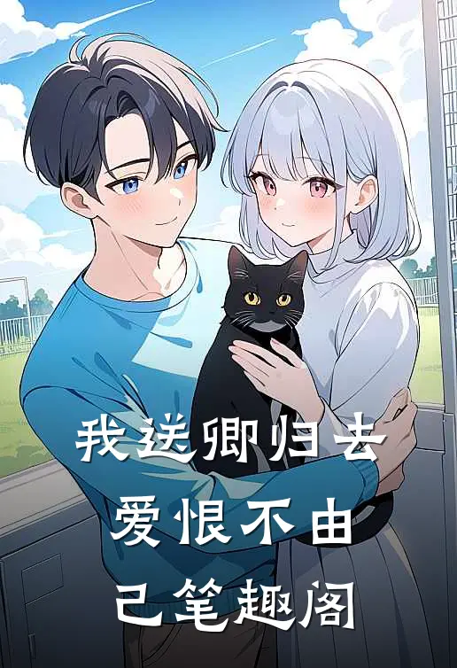 我送卿归去，爱恨不由己笔趣阁