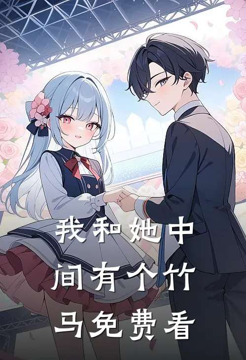 我和她中间有个竹马免费看