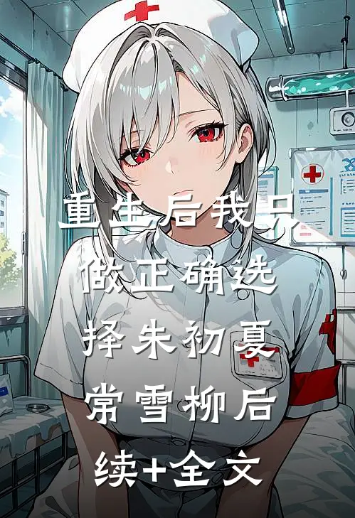 重生后我只做正确选择朱初夏常雪柳后续+全文