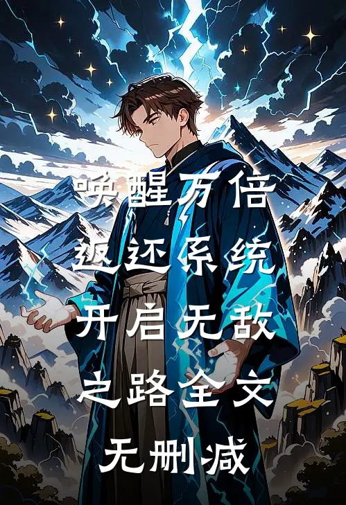 唤醒万倍返还系统，开启无敌之路全文无删减