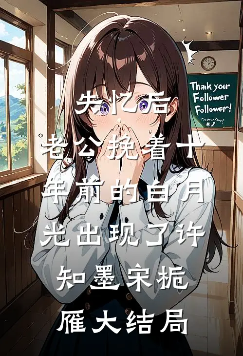 失忆后，老公挽着十年前的白月光出现了许知墨宋栀雁大结局