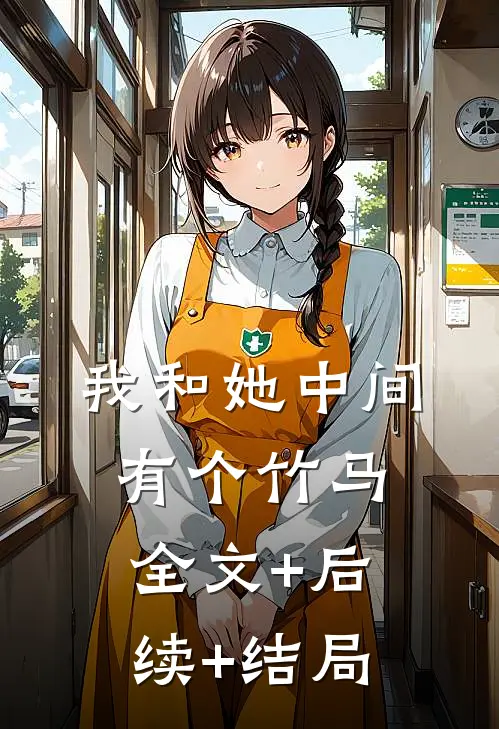 我和她中间有个竹马全文+后续+结局