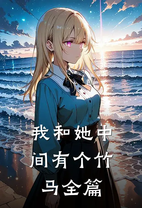 我和她中间有个竹马全篇
