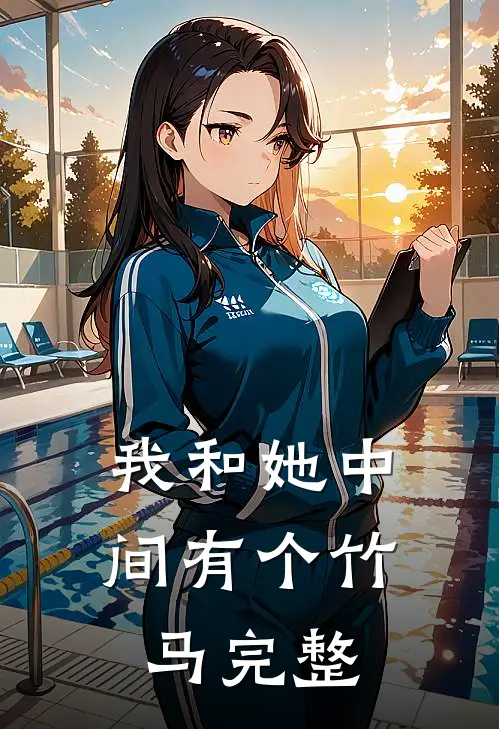 我和她中间有个竹马完整