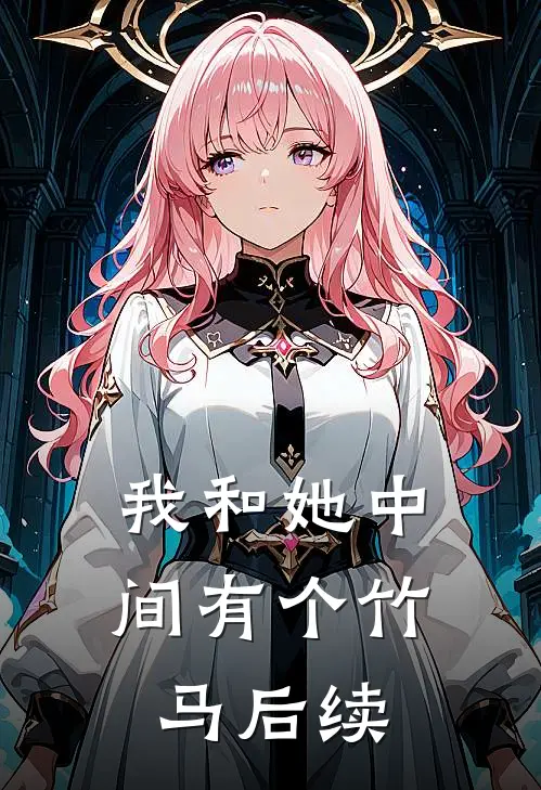 我和她中间有个竹马后续