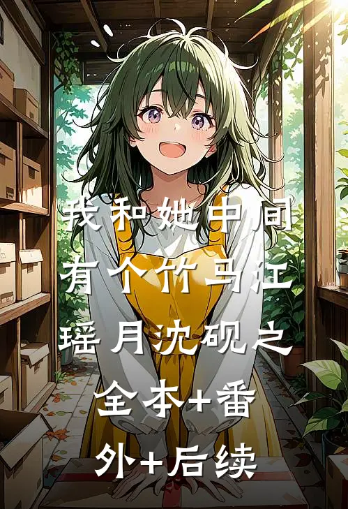 我和她中间有个竹马江瑶月沈砚之:全本+番外+后续
