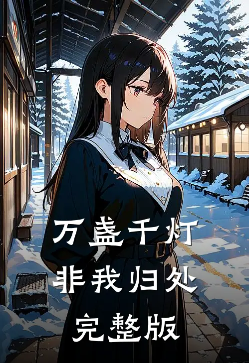 万盏千灯非我归处完整版
