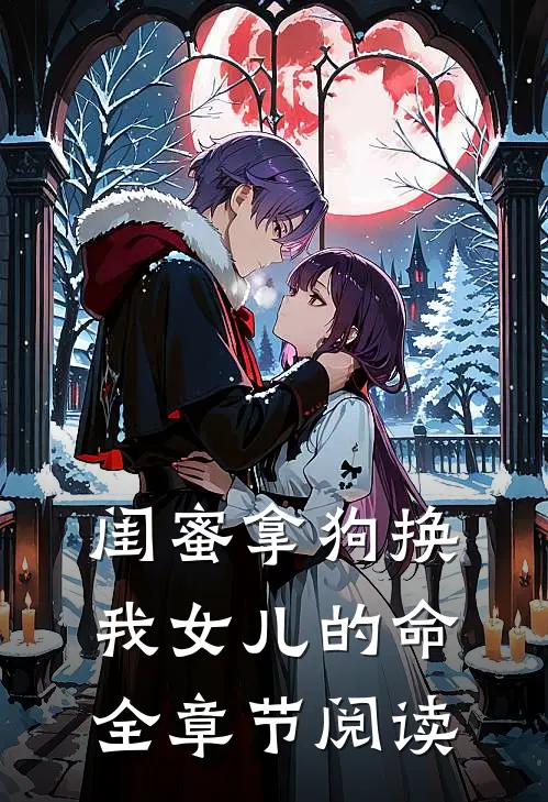 闺蜜拿狗换我女儿的命全章节阅读