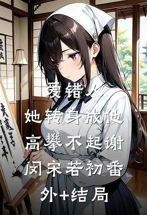 爱错人，她转身成他高攀不起谢闵宋若初(番外)+(结局)
