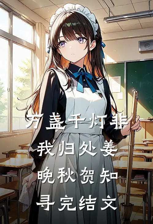 万盏千灯非我归处姜晚秋贺知寻完结文