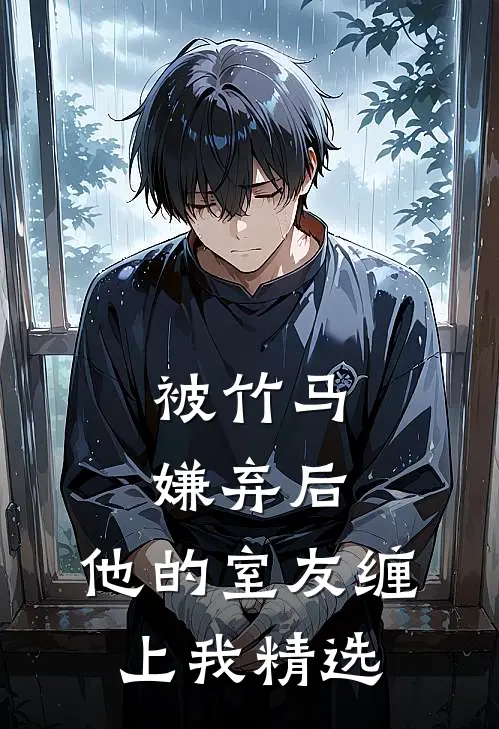 被竹马嫌弃后，他的室友缠上我精选