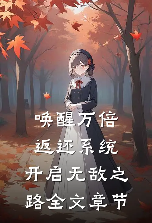 唤醒万倍返还系统，开启无敌之路全文章节