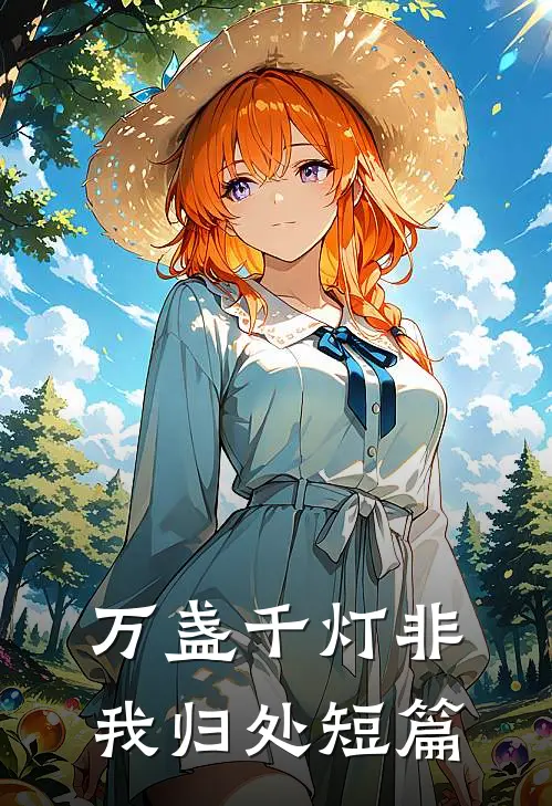 万盏千灯非我归处短篇