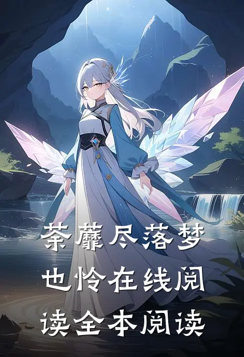 荼蘼尽落梦也怜在线阅读全本阅读