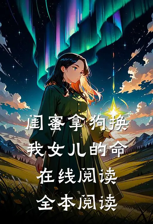 闺蜜拿狗换我女儿的命在线阅读全本阅读