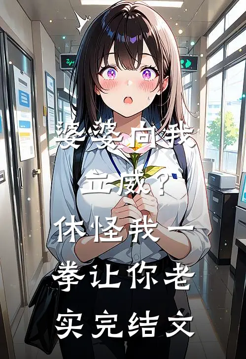 婆婆向我立威？休怪我一拳让你老实完结文