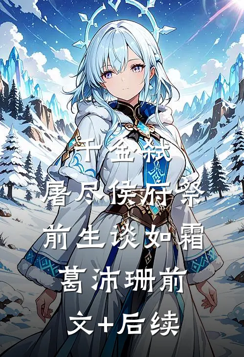 千金弑：屠尽侯府祭前生谈如霜葛沛珊前文+后续