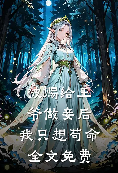 被赐给王爷做妾后，我只想苟命全文免费