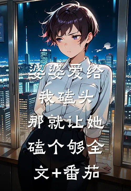 婆婆爱给我磕头，那就让她磕个够全文+番茄