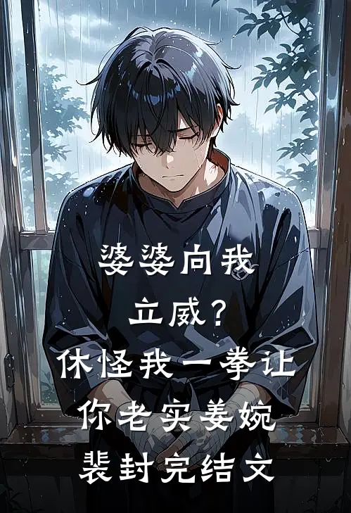 婆婆向我立威？休怪我一拳让你老实姜婉裴封完结文