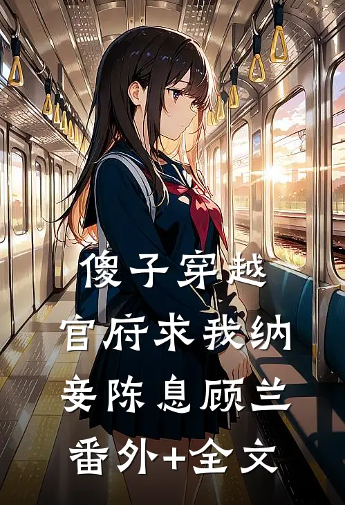 傻子穿越：官府求我纳妾陈息顾兰:(番外)+(全文)