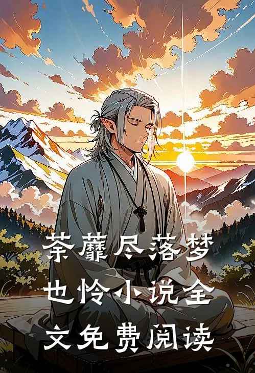 荼蘼尽落梦也怜小说全文免费阅读