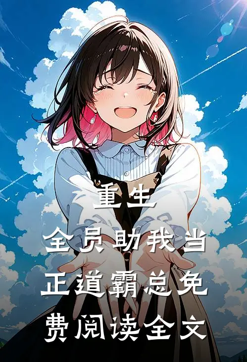 重生：全员助我当正道霸总免费阅读全文
