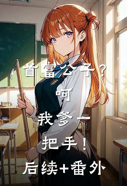 首富公子？呵，我爹一把手！后续+番外