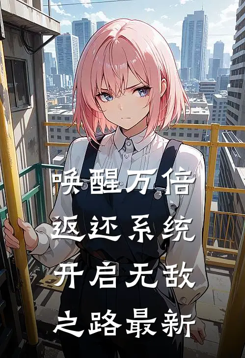 唤醒万倍返还系统，开启无敌之路最新