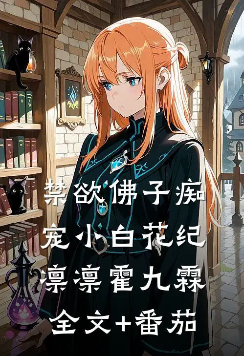 禁欲佛子痴宠小白花纪凛凛霍九霖全文+番茄