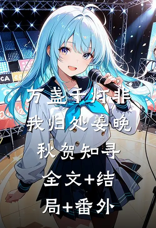 万盏千灯非我归处姜晚秋贺知寻:全文+结局+番外