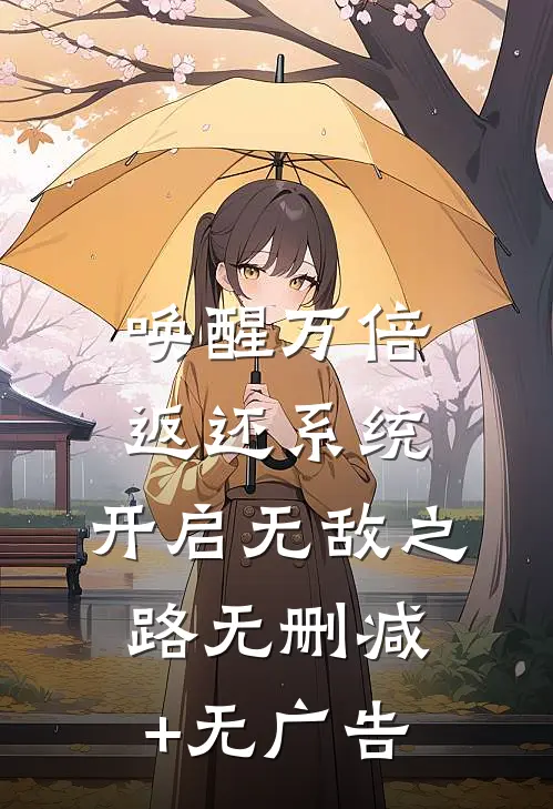 唤醒万倍返还系统，开启无敌之路无删减+无广告